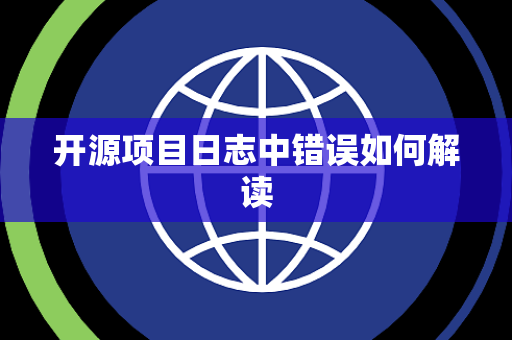 开源项目日志中错误如何解读