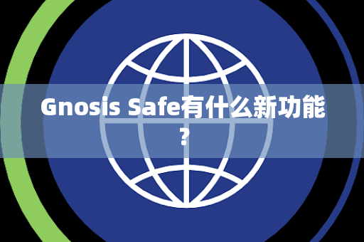 Gnosis Safe有什么新功能？