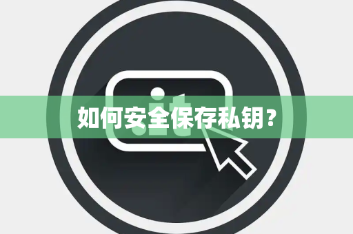 如何安全保存私钥？