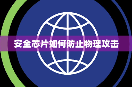 安全芯片如何防止物理攻击