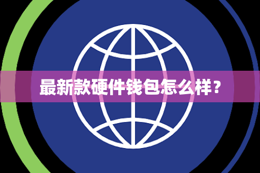 最新款硬件钱包怎么样？