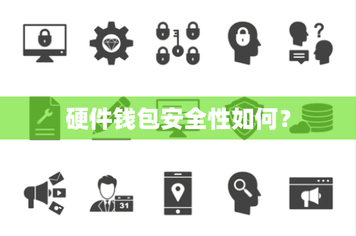 硬件钱包安全性如何？