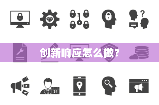 创新响应怎么做? 创新响应怎么做?
