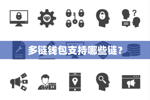 多链钱包支持哪些链？