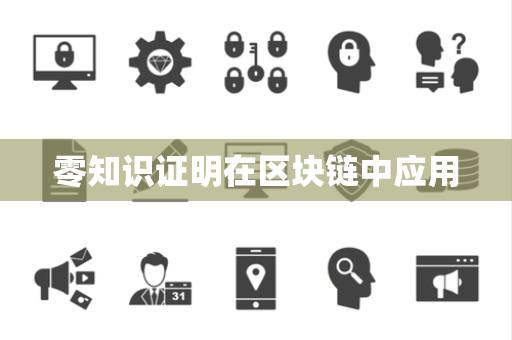 零知识证明在区块链中应用 零知识证明在区块链中应用