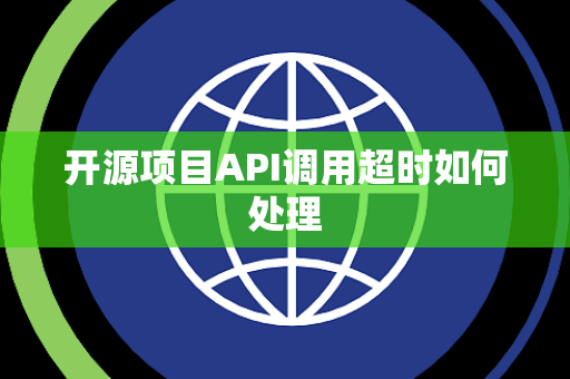 开源项目API调用超时如何处理