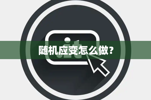 随机应变怎么做？