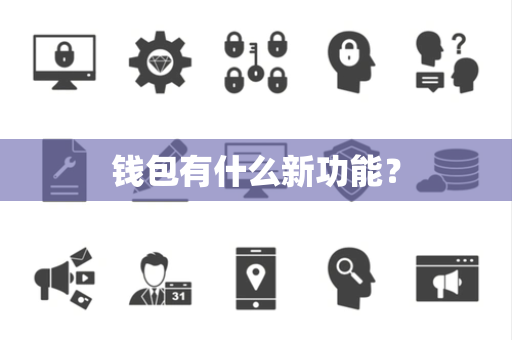 钱包有什么新功能？