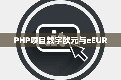 PHP项目数字欧元与eEUR PHP项目数字欧元与eEUR