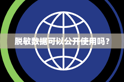 脱敏数据可以公开使用吗？