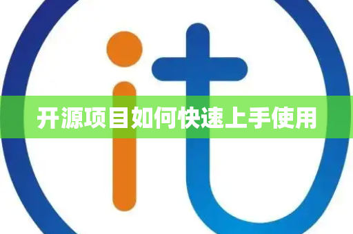 开源项目如何快速上手使用