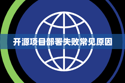 开源项目部署失败常见原因