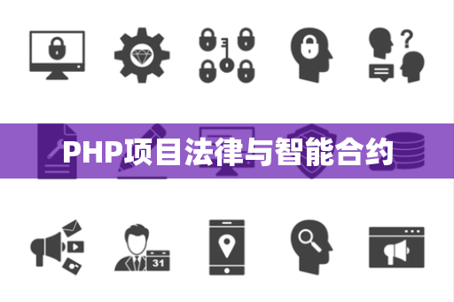 PHP项目法律与智能合约