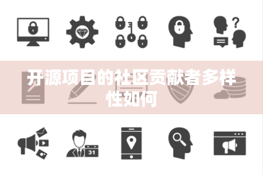 开源项目的社区贡献者多样性如何