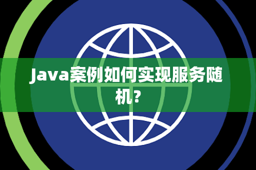 Java案例如何实现服务随机？