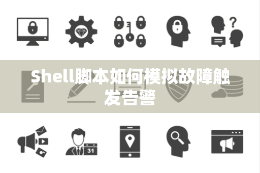 Shell脚本如何模拟故障触发告警