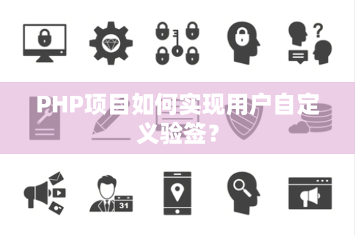 PHP项目如何实现用户自定义验签? PHP项目如何实现用户自定义验签?