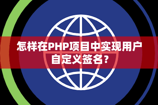 怎样在PHP项目中实现用户自定义签名? 怎样在PHP项目中实现用户自定义签名?