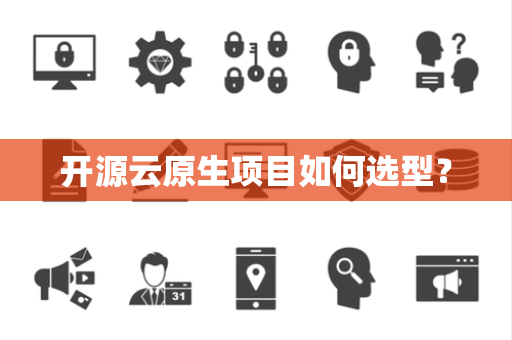 开源云原生项目如何选型？