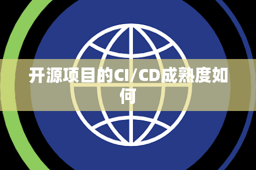 开源项目的CI/CD成熟度如何