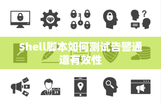 Shell脚本如何测试告警通道有效性