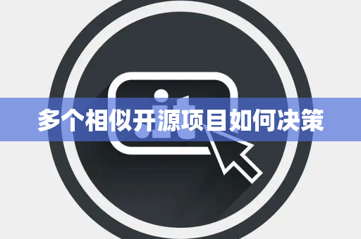 多个相似开源项目如何决策