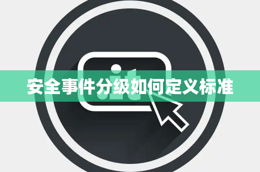 安全事件分级如何定义标准