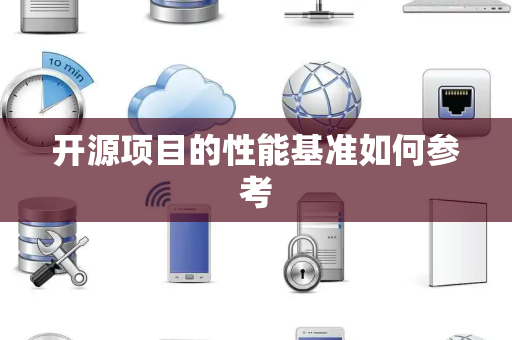 开源项目的性能基准如何参考