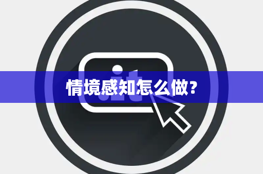 情境感知怎么做？