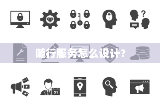 随行服务怎么设计？