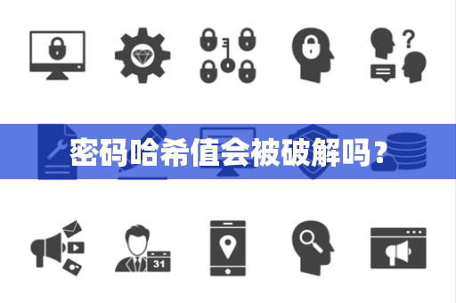 密码哈希值会被破解吗? 密码哈希值会被破解吗?