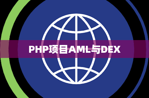 PHP项目AML与DEX
