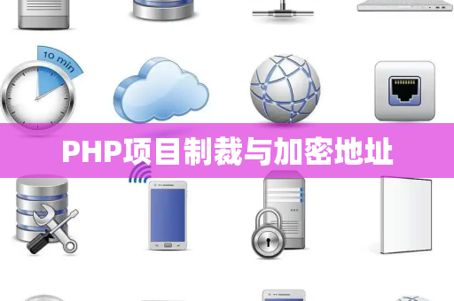 PHP项目制裁与加密地址