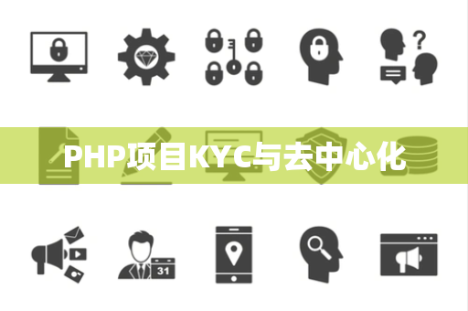 PHP项目KYC与去中心化