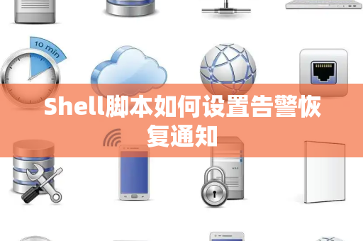 Shell脚本如何设置告警恢复通知
