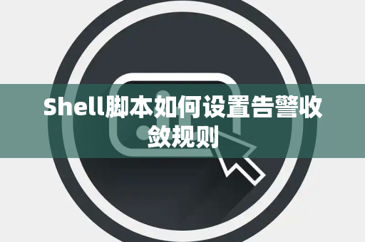 Shell脚本如何设置告警收敛规则