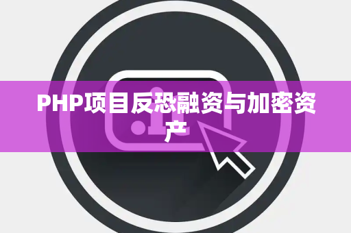 PHP项目反恐融资与加密资产