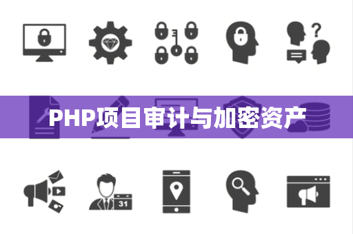 PHP项目审计与加密资产