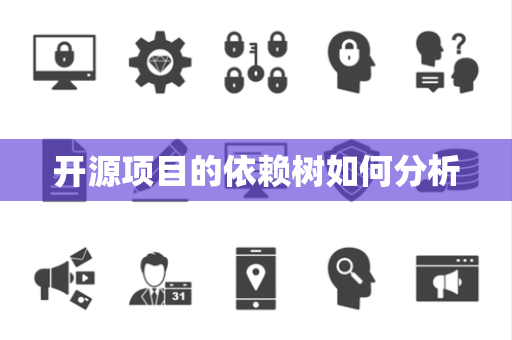 开源项目的依赖树如何分析
