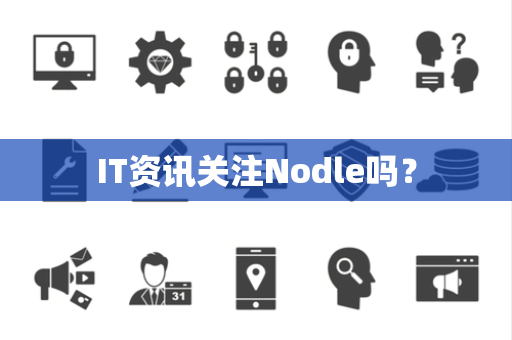 IT资讯关注Nodle吗？