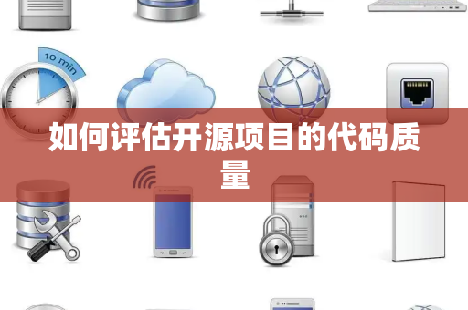 如何评估开源项目的代码质量
