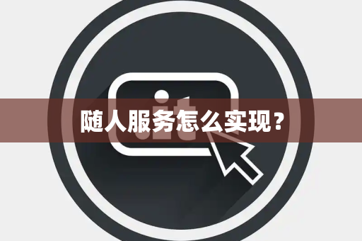 随人服务怎么实现？