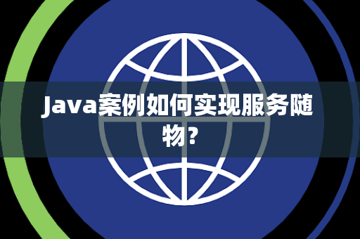 Java案例如何实现服务随物？