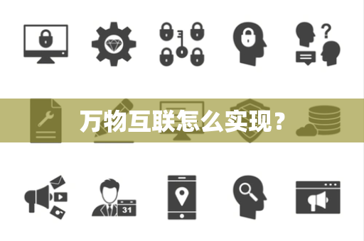 万物互联怎么实现？