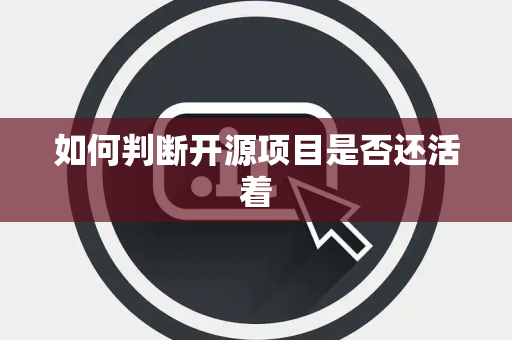 如何判断开源项目是否还活着