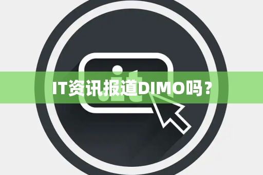 IT资讯报道DIMO吗？
