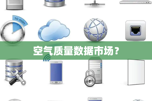 空气质量数据市场？