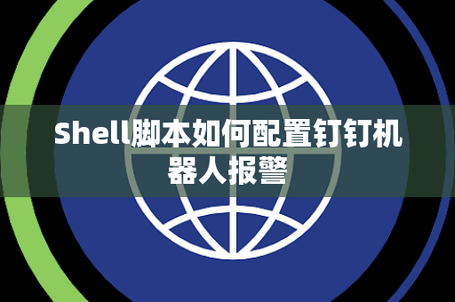 Shell脚本如何配置钉钉机器人报警