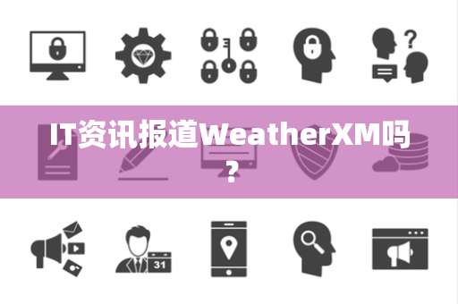 IT资讯报道WeatherXM吗？