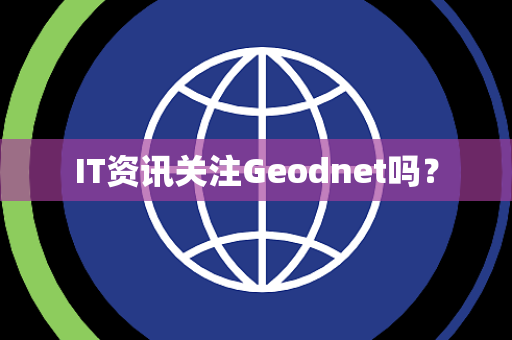 IT资讯关注Geodnet吗？
